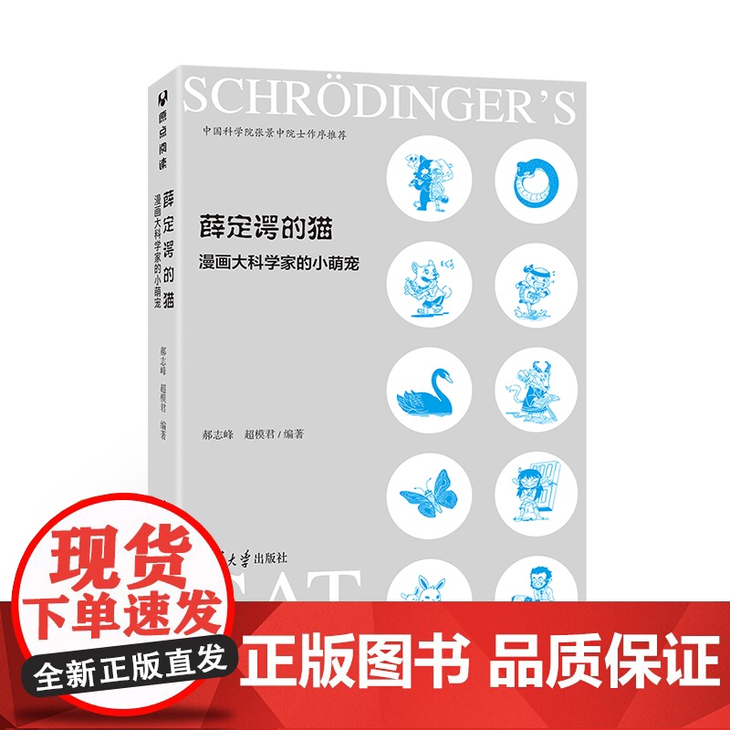 薛定谔的猫:漫画大科学家的小萌宠 科学世界 清华大学出版社 正版书籍