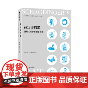 薛定谔的猫:漫画大科学家的小萌宠 科学世界 清华大学出版社 正版书籍