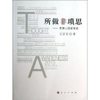 正版新书]所做非琐思:管理上的家常话王亚非9787010124278