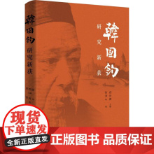 韩国钧研究新获 徐涛 等 著 郑世卿 编 史学理论社科 正版图书籍 上海辞书出版社