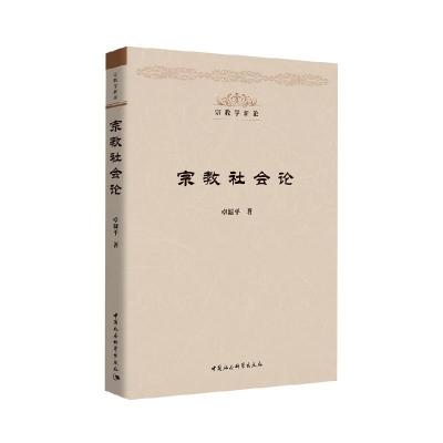 正版新书]m宗教社会论卓新平9787520343817