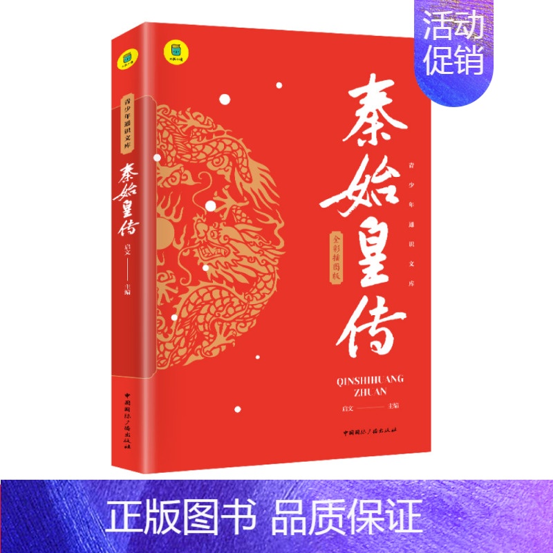 [正版]秦始皇嬴政传记中国古代历史人物古代帝王传记战国中的秦朝历史书大秦帝国的兴衰史秦始皇的生平事迹历史传记书排
