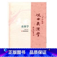 [正版]昆曲表演学(精装本)