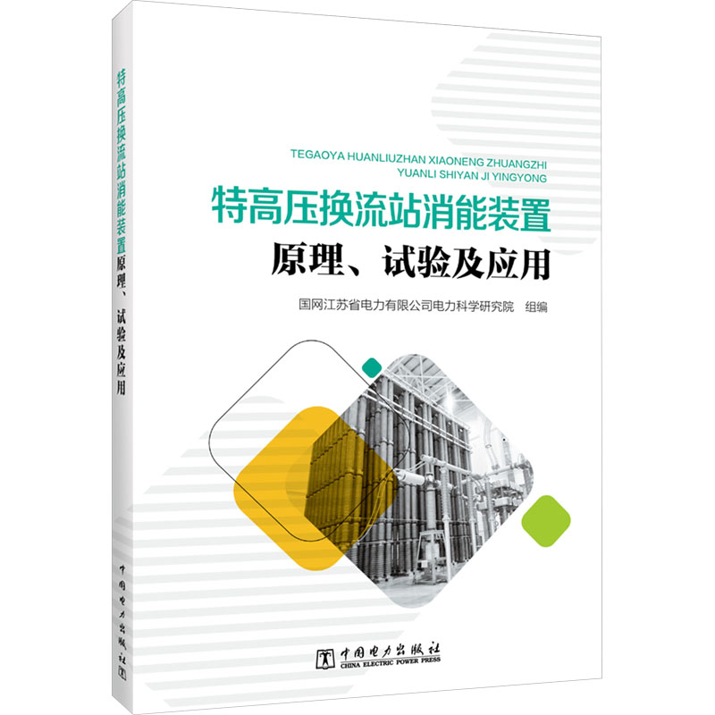 正版新书]特高压换流站消能装置原理、试验及应用国网江苏省电力