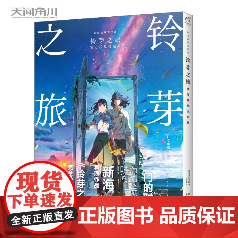 正版 铃芽之旅视觉设定集 新海诚电影小说铃芽之旅前作写真集剧情美术角色分镜场景动漫画册图书天闻角川