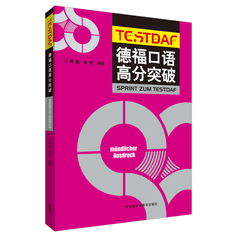 音像德福口语高分突破(19新)韩巍 龚艳