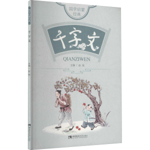 正版新书]国学启蒙经典 千字文赵铭 编9787569703344