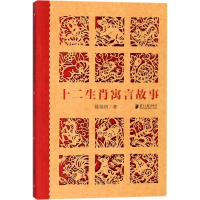 音像十二生肖寓言故事姚福初 著