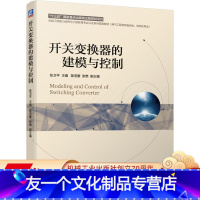 [友一个正版] 开关变换器的建模与控制 张卫平 陈亚爱 张懋 卓越工程能力培养与工程教育专 业认证系列规划教材