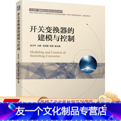 [友一个正版] 开关变换器的建模与控制 张卫平 陈亚爱 张懋 卓越工程能力培养与工程教育专 业认证系列规划教材