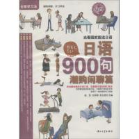 正版新书]日语900句(潮购闲聊篇)无9787306042828