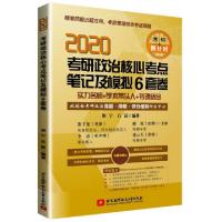 正版新书]2020考研政治核心考点笔记及模拟6套卷加宁//石磊97875