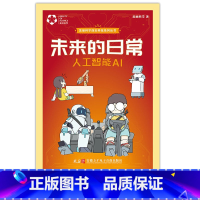 未来的日常-人工智能AI [正版]2023北京寒假阅读书目丰TTJ东CTJ四年级全套万个为什么了不起的安迪和他的伙伴们沙