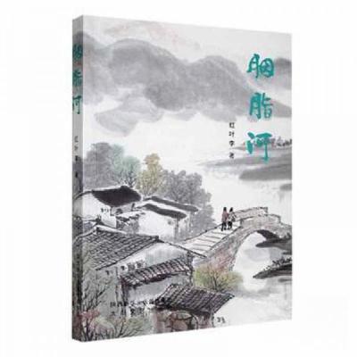 正版新书]胭脂河红叶李 著9787551310253