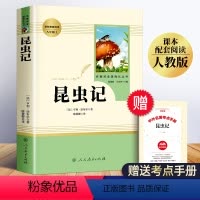 [正版]昆虫记法布尔 八年级上册必读课外书人教版初中生课外阅读书籍原著完整版 人民教育出版社 初二初中版无删减青少年版