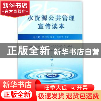 正版 水资源公共管理宣传读本 邵红艳,韩桂芳编著 浙江工商大学