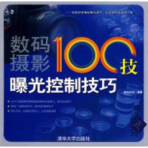 正版新书]数码摄影100技——曝光控制技巧新知互动9787302204138