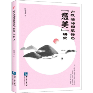 醉染图书古汉语诗词英译之