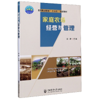 音像家庭农场经营与管理(高等职业教育十三五规划教材)彭静主编