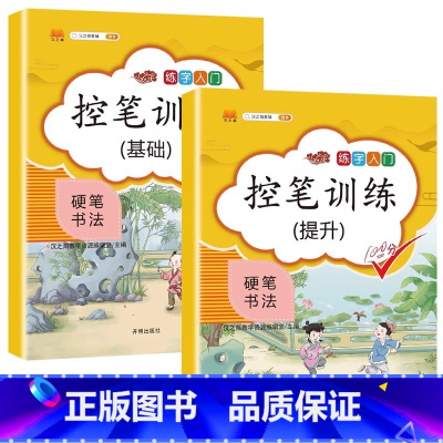[第一阶段2本]基础+提升 [正版]小学生控笔训练字帖一年级二年级三四五六年级上册语文点阵数字笔画拼音偏旁练习幼小衔接入