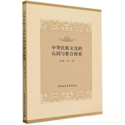 正版新书]中华民族文化的认同与整合探索张健等著9787522725659