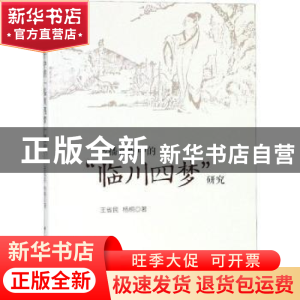 正版 传播视野中的“临川四梦”研究 王省民,杨桐著 中国戏剧出