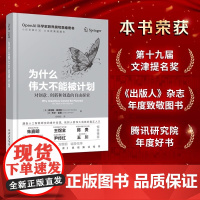 文津奖提名 为什么伟大不能被计划 肯尼斯斯坦利 乔尔雷曼著 Open肯尼斯斯坦利 OpenAI科学家跨界撰写的思维奇书