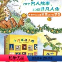 [全套20册]小灯塔名人馆(20位名人故事) [正版]小灯塔名人馆 俞敏洪20位外国名人成长故事绘本文化科学艺术诺贝尔奖