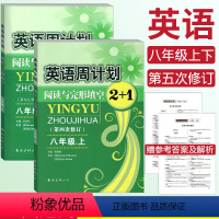 [正版]全国通用英语周计划阅读与完形填空2+1八年级上册+下册 初二英语8年级 第五次修订版 英语周计划八年级阅读理解