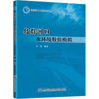 [M]岛群河口水环境数值模拟-9787114155178