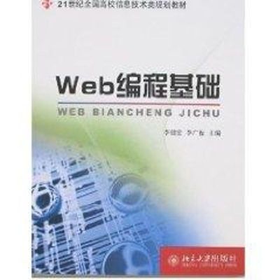 [M]21世纪全国高校信息技术类规划教材/WEB 编程基础-9787301133460