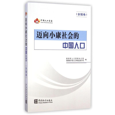 [M]迈向小康社会的中国人口(全国卷)-9787503772238