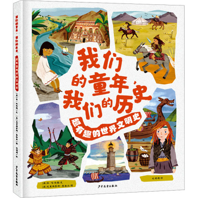 我们的童年,我们的历史——超有趣的古代文明史