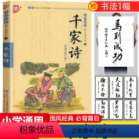 [正版]国学诵读本:千家诗书 谢枋得著 注释全集注音版全解小学生三四五六年级课外阅读书籍阅读国学经典完整 中国少年儿童