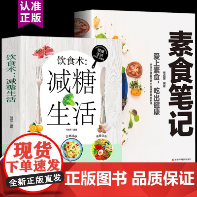 饮食术:减糖生活 +素食笔记[全2册]健康养生生活指南 零基础养生入门秘 何银萍 吉林科学技术出版社 正版书籍