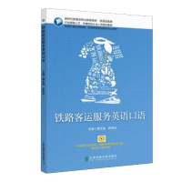 音像铁路客运服务英语口语隋东旭