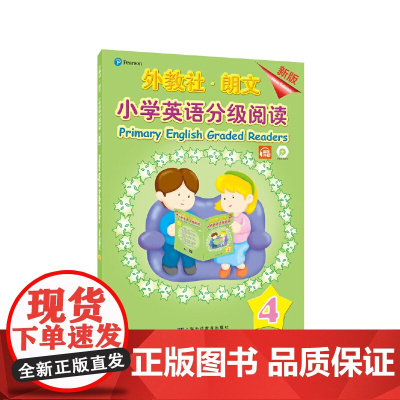 外教社-朗文小学英语分级阅读(新版)4(一书一码)