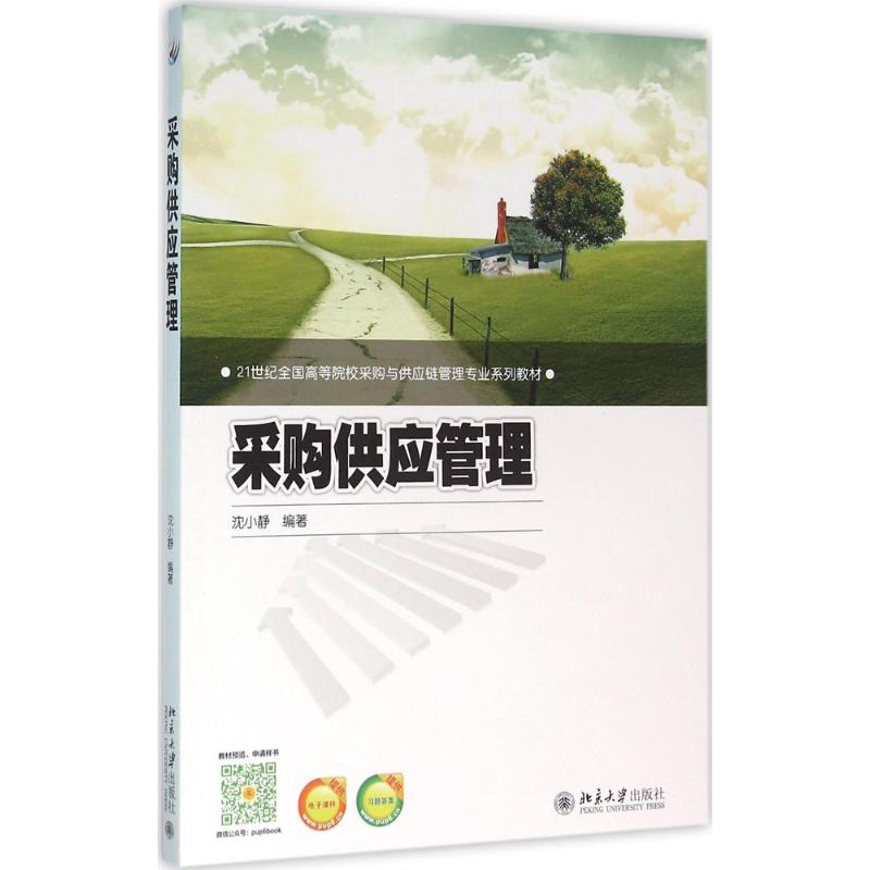 采购供应管理