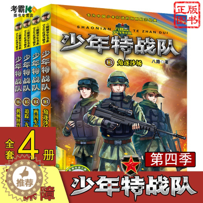 [醉染正版]少年特战队13-16册系列书全套di四季4册八路的书小学生课外阅读书籍四五六年级故事书8-9-10-15岁儿