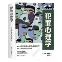 诺森犯罪心理学[奥]汉斯·格罗斯9787511381156中国华侨出版社