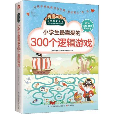 正版新书]小学生最爱的300个逻辑游戏学习型中国·读书工程教研中