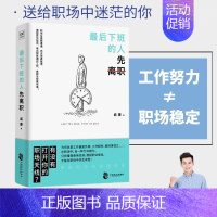 [正版]后下班的人先离职 威廉著 职场人际关系问题提升自我修养工作效率 摆脱平庸职业倦怠人生哲学成功励志正能量 心理励志