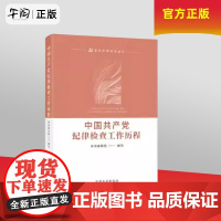 中国纪律检查工作历程书本书写组写 政治书籍