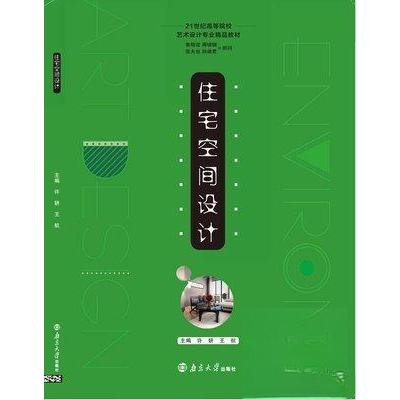 正版新书]住宅空间设计(高等教材)许妍 王航主编9787305237782