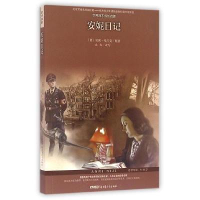 安妮日记(适读年龄9-14岁)/世界励志成长名著(德)安妮·弗兰克|改编:止戈9787551582643