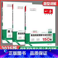 高一❤️英语五合一必刷题 [正版]2025新版一本高中英语高一高二高考阅读理解与完形填空专项五合一七合一必刷题训练新高考