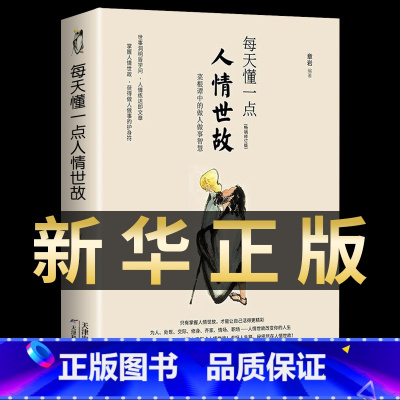 [抖音同款]每天懂一点人情世故 [正版]抖音同款变通书籍 人情世故书籍每天懂一点变通思维受用一生的学问加厚中国式23讲课