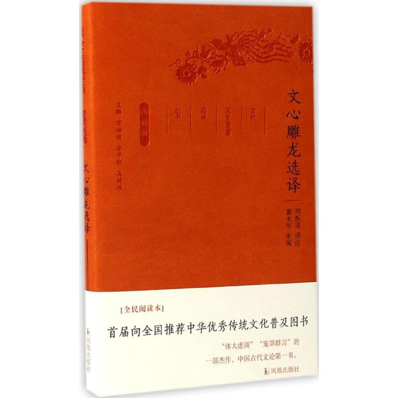 醉染图书文心雕龙选译9787550624931