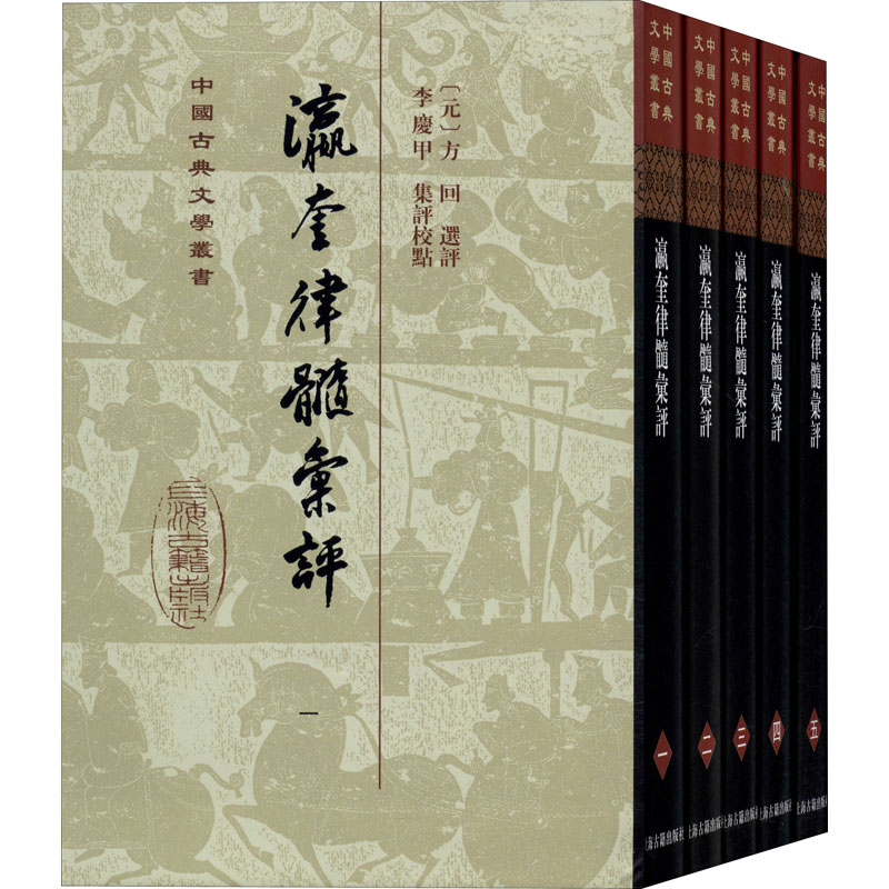 醉染图书瀛奎律髓汇评(1-5)9787532595181