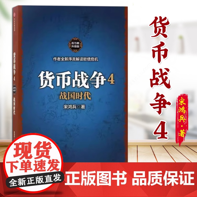 货币战争4:战国时代(百万册升级版)sxwy
